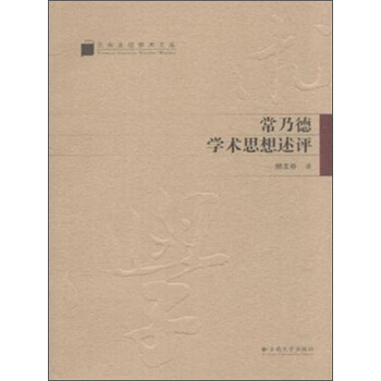 云南高校学术文库·常乃德学术思想述评