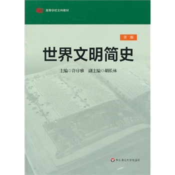 世界文明简史（第二版）