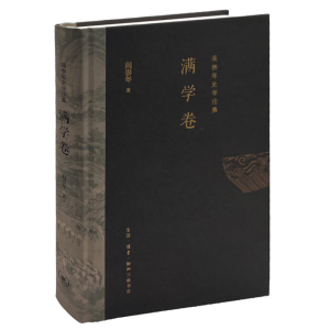 阎崇年史学论集