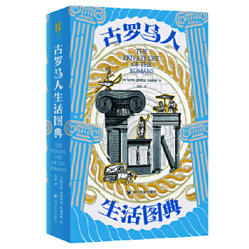  古罗马人生活图典 （精选210多幅精美历史插图，带你重返2000年前的意大利，做一天地地道道的古罗马人！）