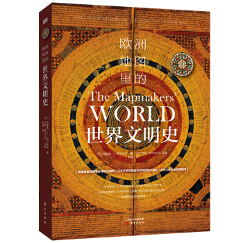  欧洲地图里的世界文明史（英国皇家地理学会推荐！）