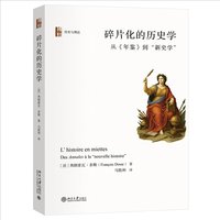 碎片化的历史学：从《年鉴》到“新史学”