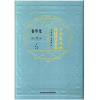 江南制造局科技译著集成化学卷（第三分册）