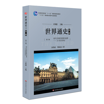 世界通史  现代文明的发展与选择：20世纪世界史