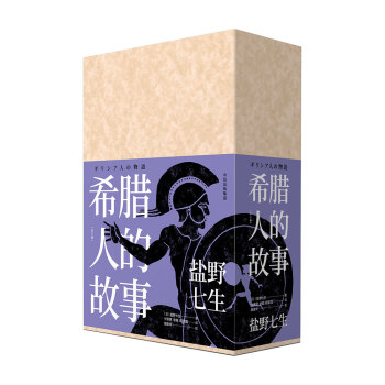 希腊人的故事（全三卷）