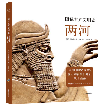 图说世界文明史：两河