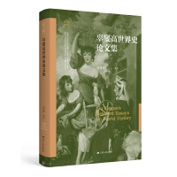 辜燮高世界史论文集