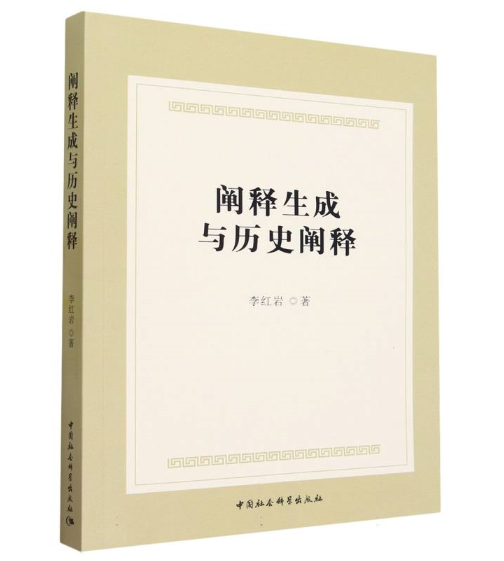 阐释生成与历史阐释