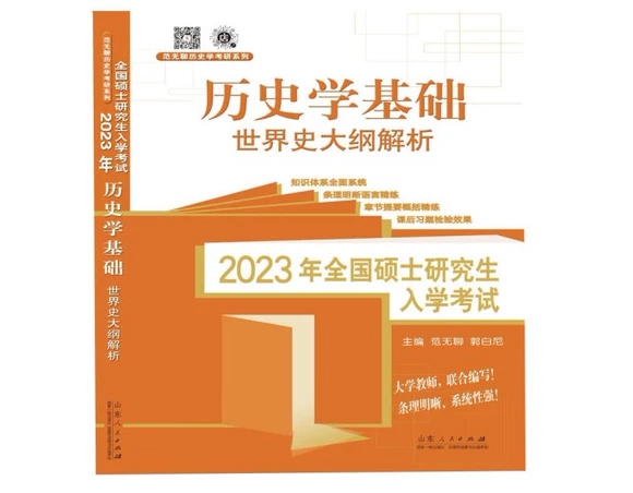 2023年全国硕士研究生入学考试？历史学基础.世界史大纲解析