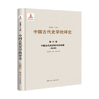第六卷 中国古代史学批评的拓展（明时期）