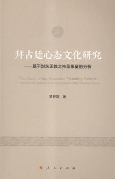拜占廷心态文化研究-基于对东正教之神圣象征的分析