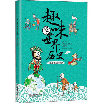 趣味学世界历史：让孩子笑着读懂历史
