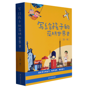 写给孩子的简明世界史·第一辑【全4册】小学生语文课外阅读世界历史故事书 1-6年级趣味历史人物励志故事绘本故事 7-12