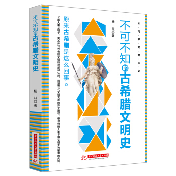 不可不知的古希腊文明史