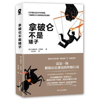  拿破仑不是矮子 （一部欧洲版的《晓松奇谈》）