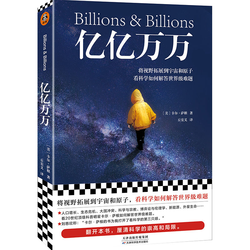 亿亿万万（卡尔·萨根遗作，将视野拓展到宇宙和原子，看科学如何解决世界难题，刘慈欣推荐）