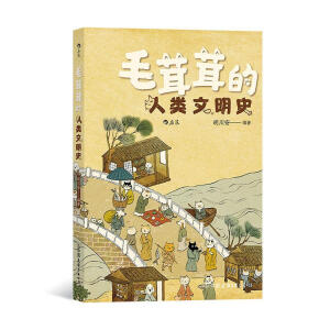 毛茸茸的人类文明史