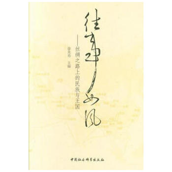 往事如风-（丝绸之路上的民族与王国）