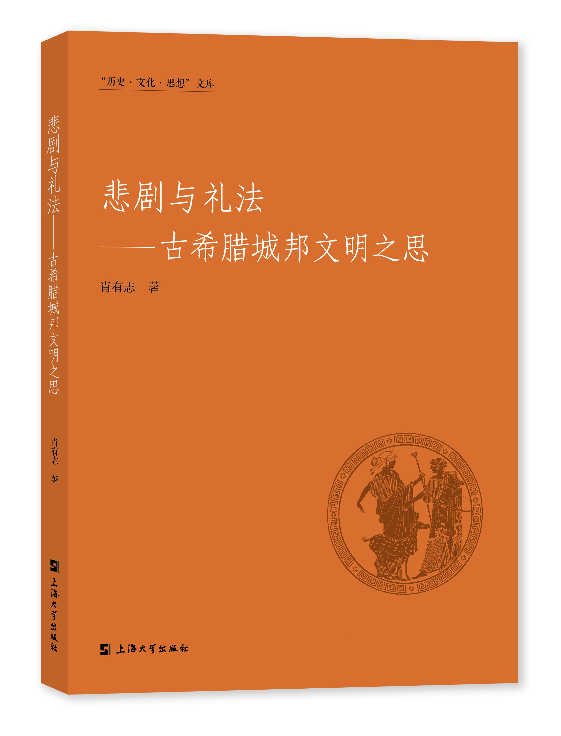 悲剧与礼法——古希腊城邦文明之思