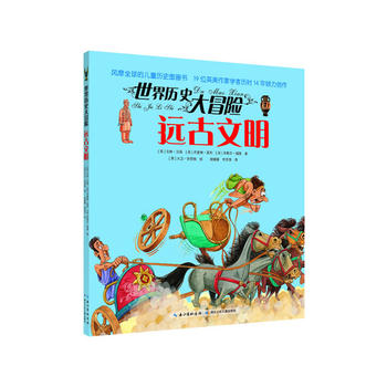 世界历史大冒险·远古文明（风靡全球的儿童历史图画书，19位英美作家学者历时14年倾力创作，版权销售至20个国家及地区）