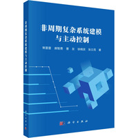 非周期复杂系统建模与主动控制