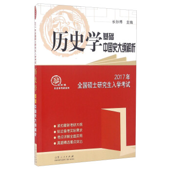 2017年全国硕士研究生入学考试 历史学基础中国史大纲解析
