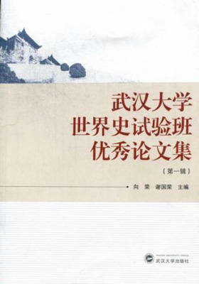 武汉大学世界史试验班优秀论文集（第一辑）