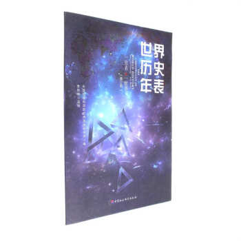 世界历史年表（修订本）