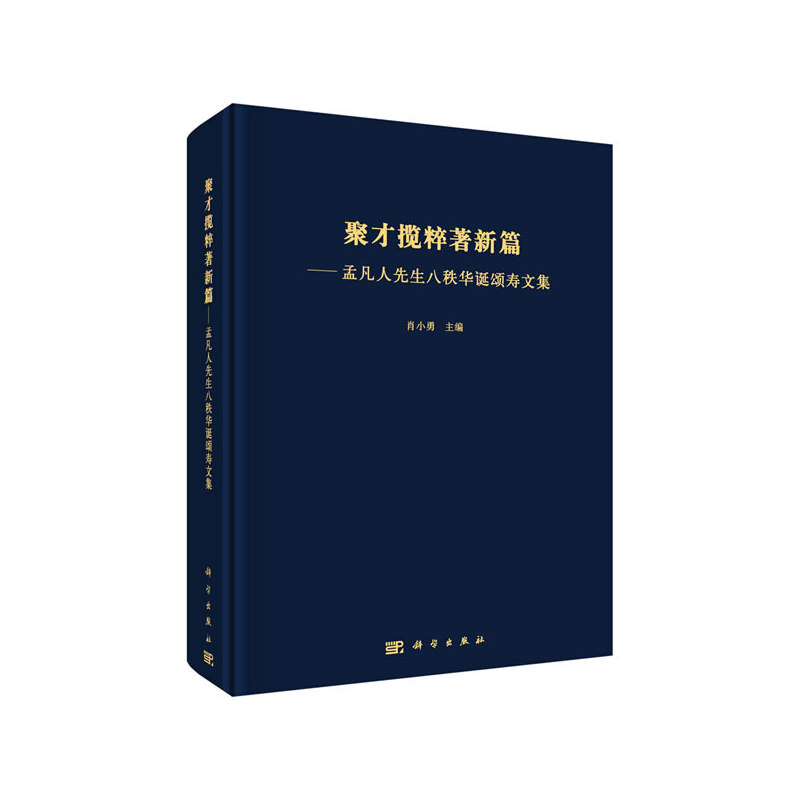 聚才揽粹著新篇——孟凡人先生八秩华诞颂寿文集