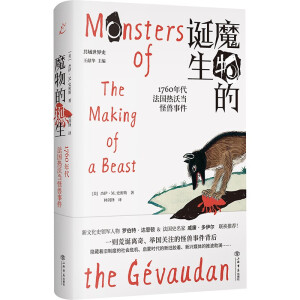 魔物的诞生：1760年代法国热沃当怪兽事件