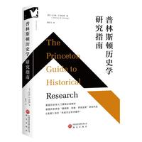 普林斯顿历史学研究指南