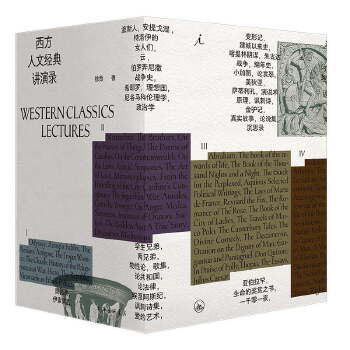  西方人文经典讲演录（四册）