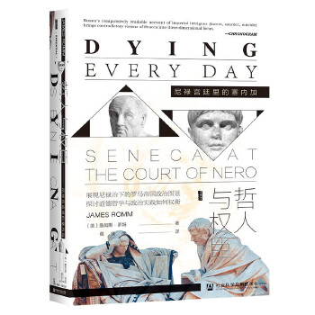  甲骨文丛书·哲人与权臣：尼禄宫廷里的塞内加