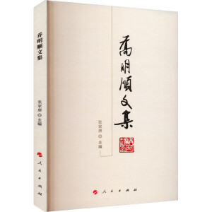 乔明顺文集—河北大学历史丛书（第二辑）