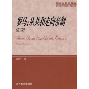 罗马：从共和走向帝制（第二版）