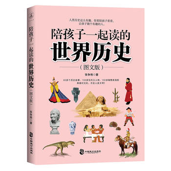 陪孩子一起读的世界历史