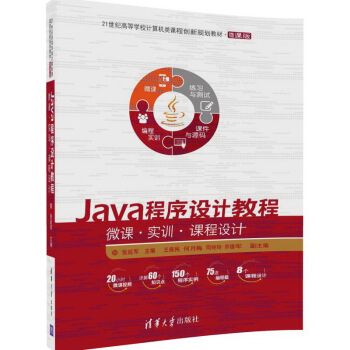 Java程序设计教程——微课·实训·课程设计（21世纪高等学校计算机类课程创新规划教材·微课版）