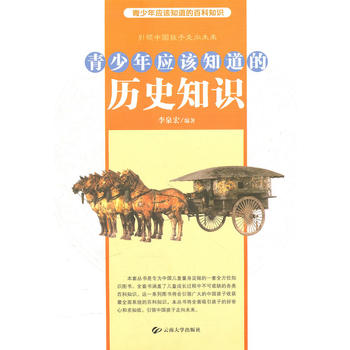 青少年应该知道的历史知识