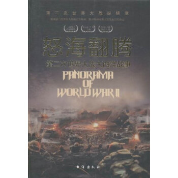 怒海翻腾：第二次世界大战大西洋战事