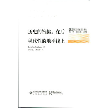 历史的旨趣:在后现代性的地平线上