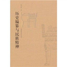 历史编纂与民族精神