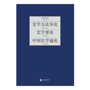 史学方法导论/史学要论/中国史学通论