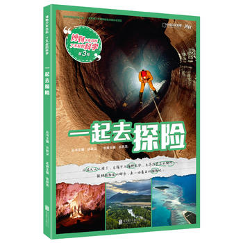 博物少年百科·了不起的科学（第3辑） 一起去探险