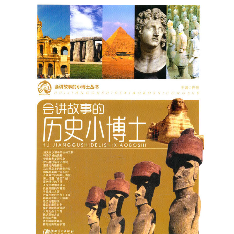 中小学生阅读系列之会讲故事的小博士丛书--会讲故事的历史小博士