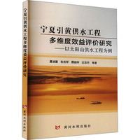 宁夏引黄供水工程多维度效益评价研究——以太阳山供水工程为例