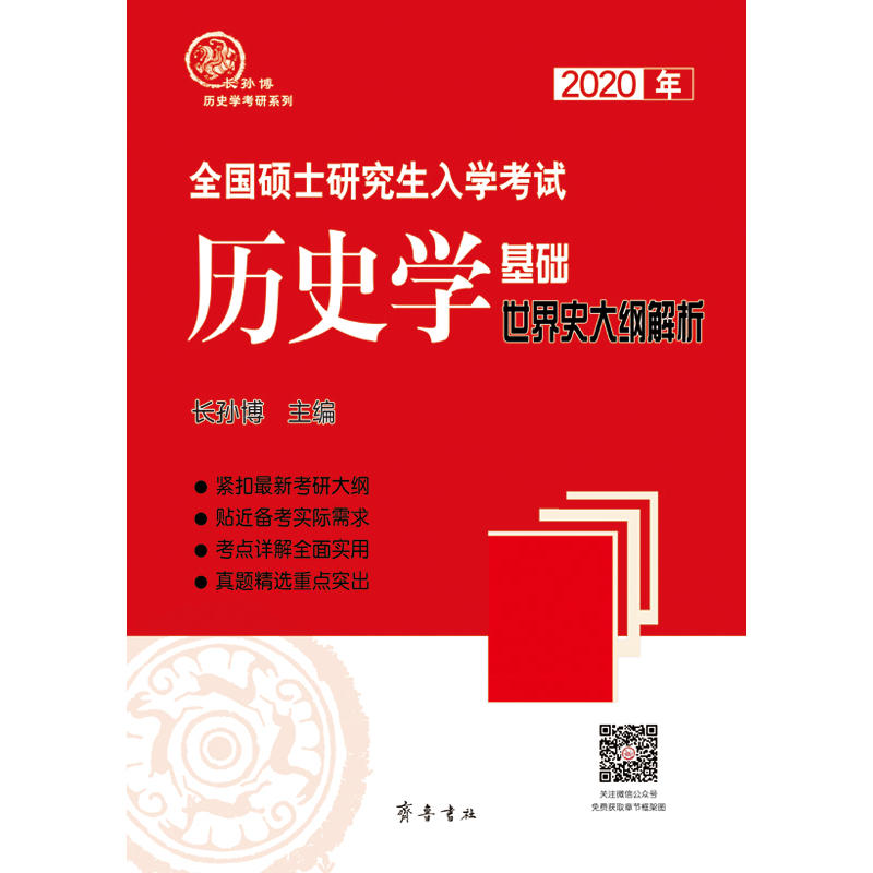 2020年全国硕士研究生入学考试历史学基础·世界史大纲解析