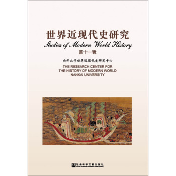 世界近现代史研究(11)