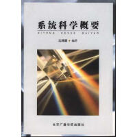 系统科学概要
