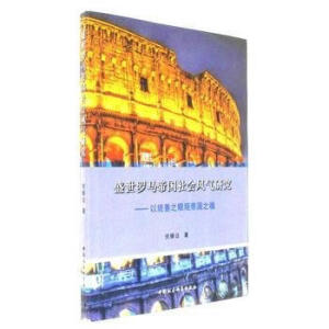 盛世罗马帝国社会风气研究