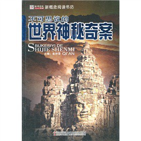 不可思议的世界神秘奇案